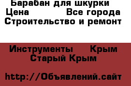 Барабан для шкурки › Цена ­ 2 000 - Все города Строительство и ремонт » Инструменты   . Крым,Старый Крым